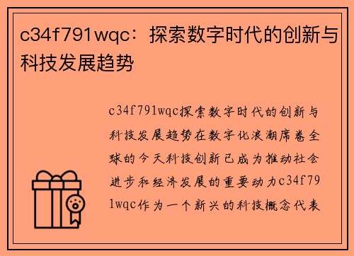 c34f791wqc：探索数字时代的创新与科技发展趋势