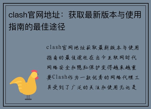 clash官网地址：获取最新版本与使用指南的最佳途径